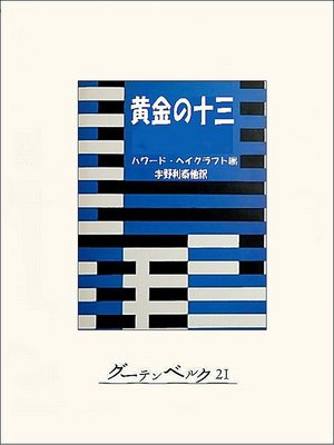 cover image of 黄金の十三